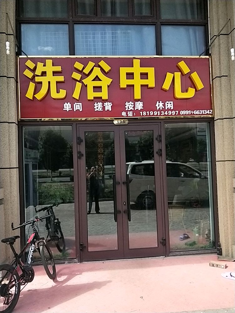 天泉洗浴(库尔勒街店)