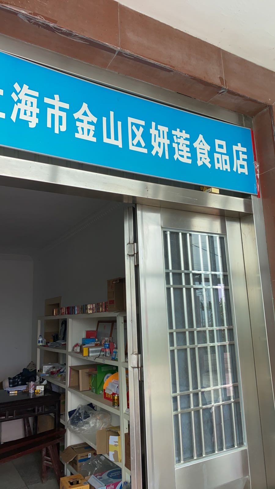 上海市金山区妍莲食品店