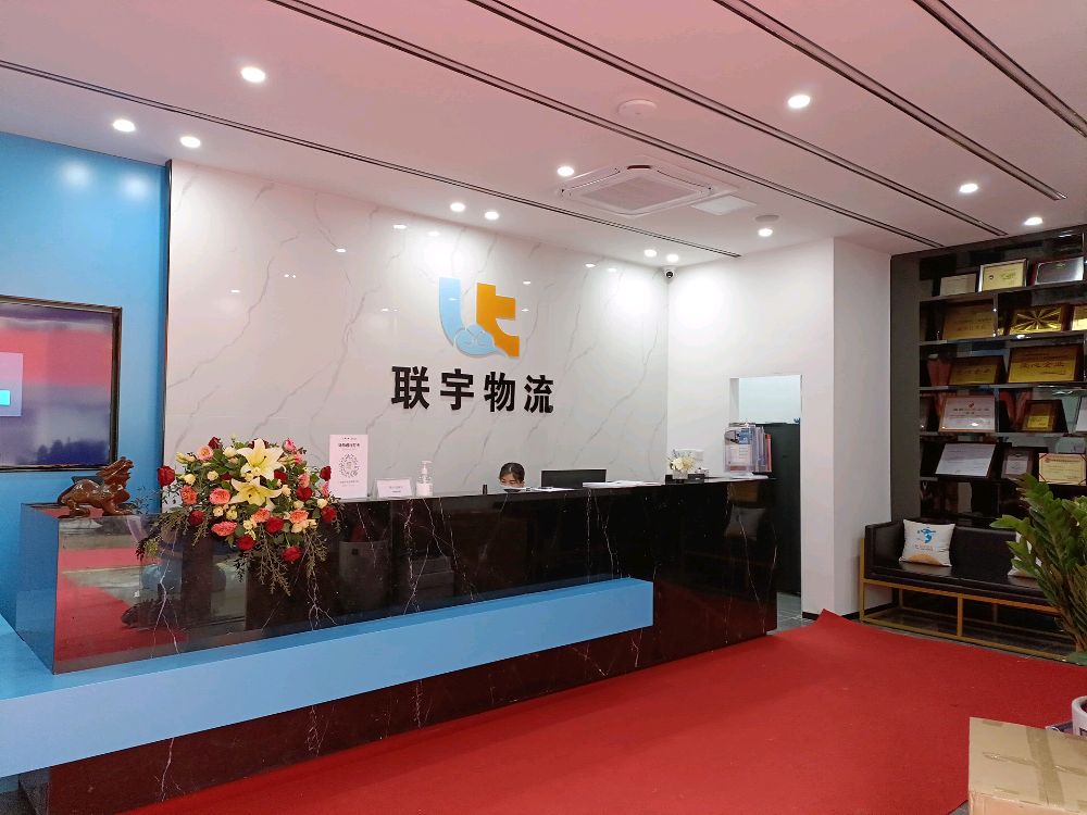 广东联宇物流有限公司