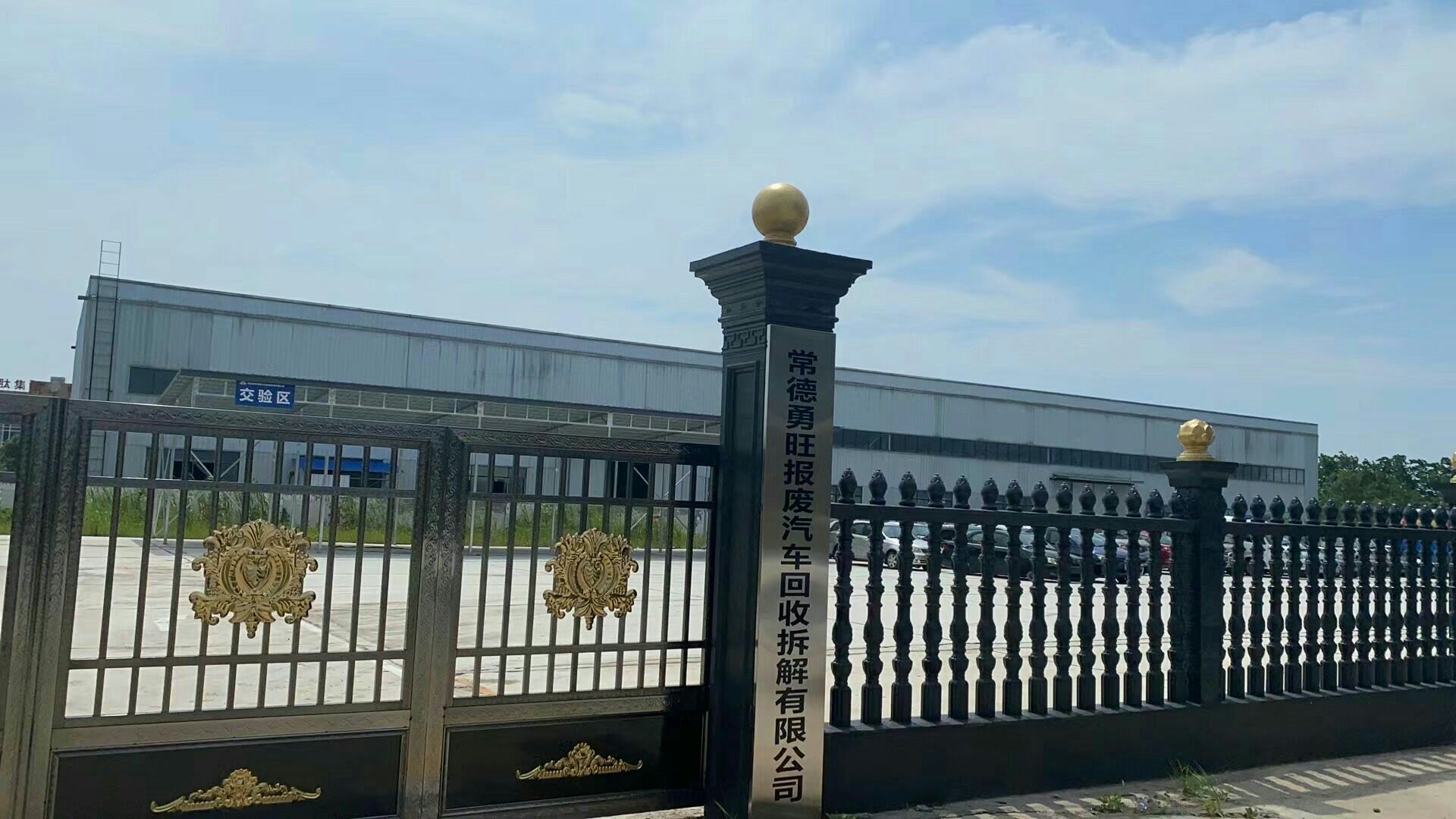 常德勇旺报废汽车回收拆解有限公司