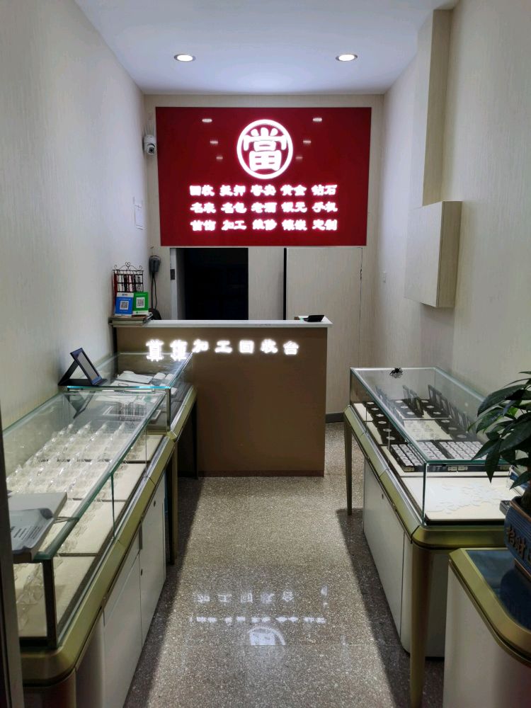 福绵堂黄金奢侈品回收行