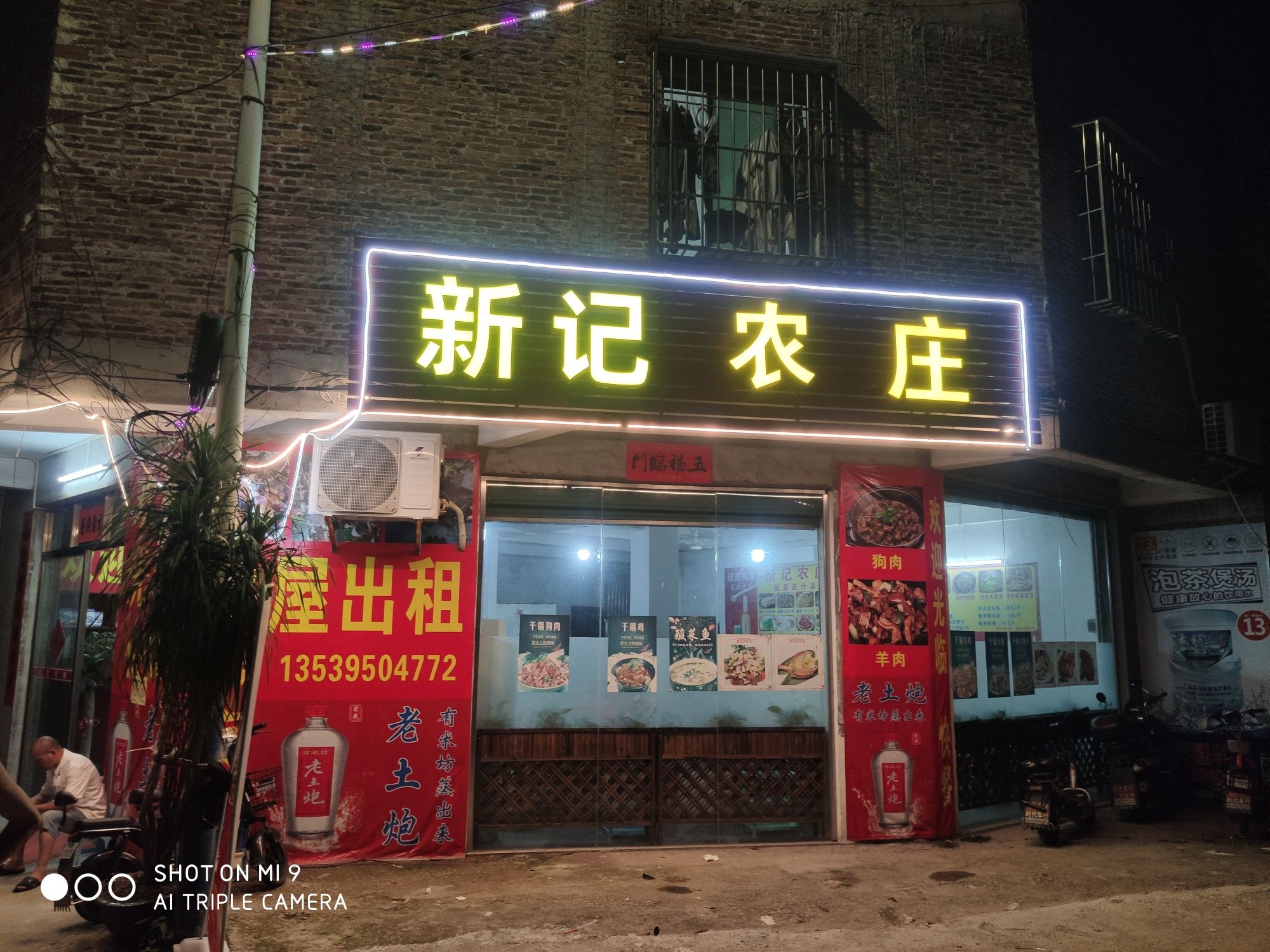 新记农庄