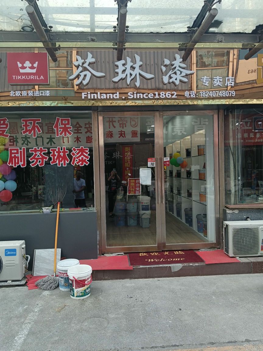 芬琳漆专卖店