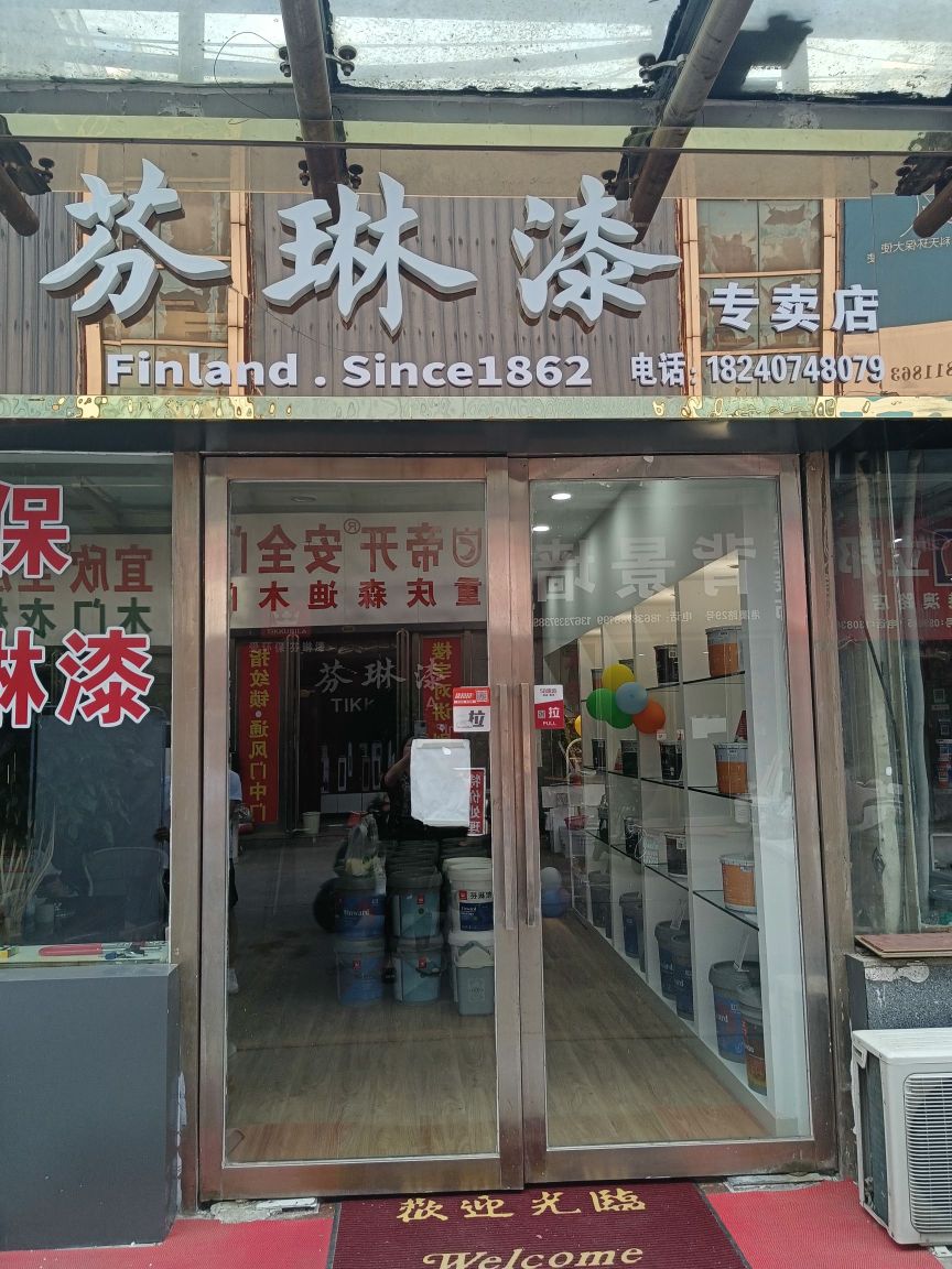 芬琳漆专卖店