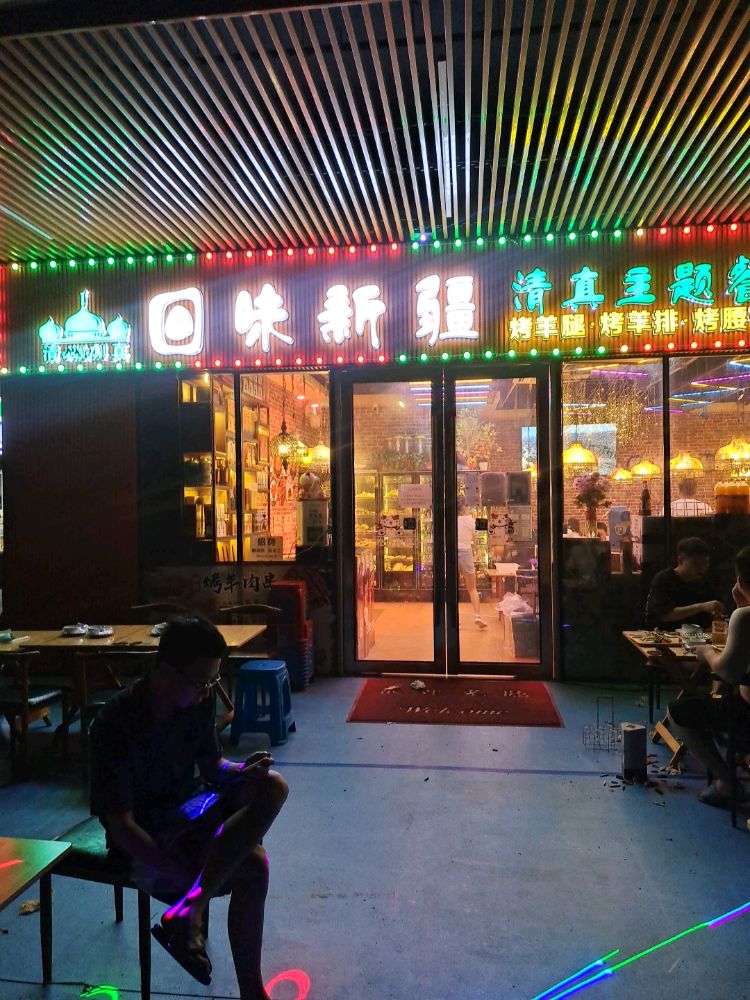 回味新疆清真主题餐厅(阳光城平江悦店)