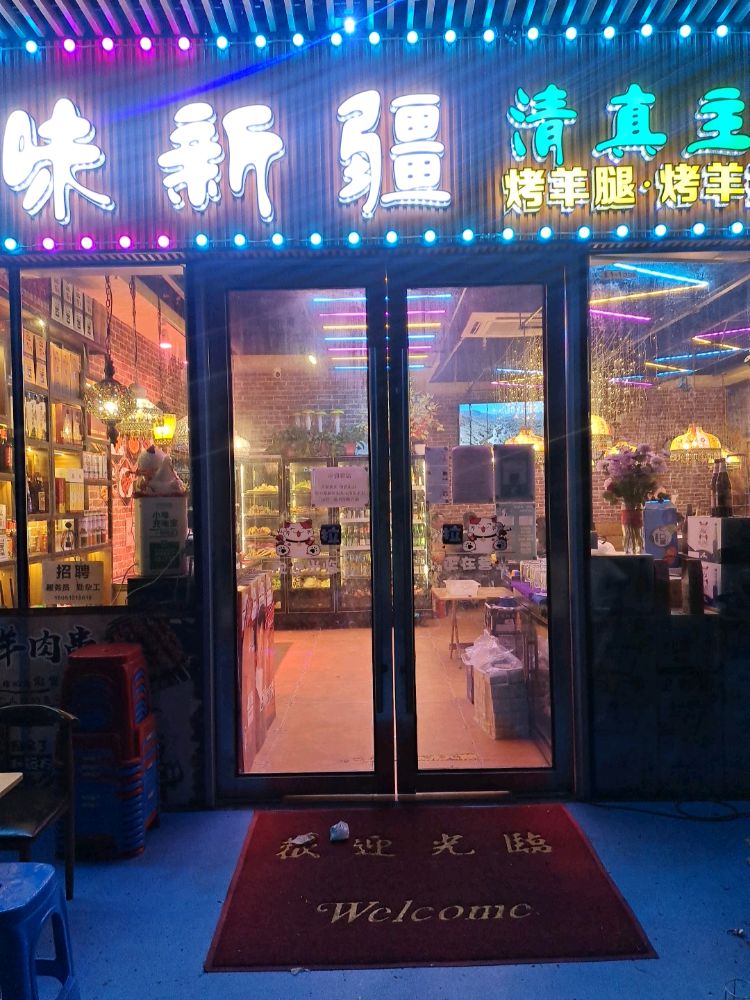回味新疆清真主题餐厅(阳光城平江悦店)