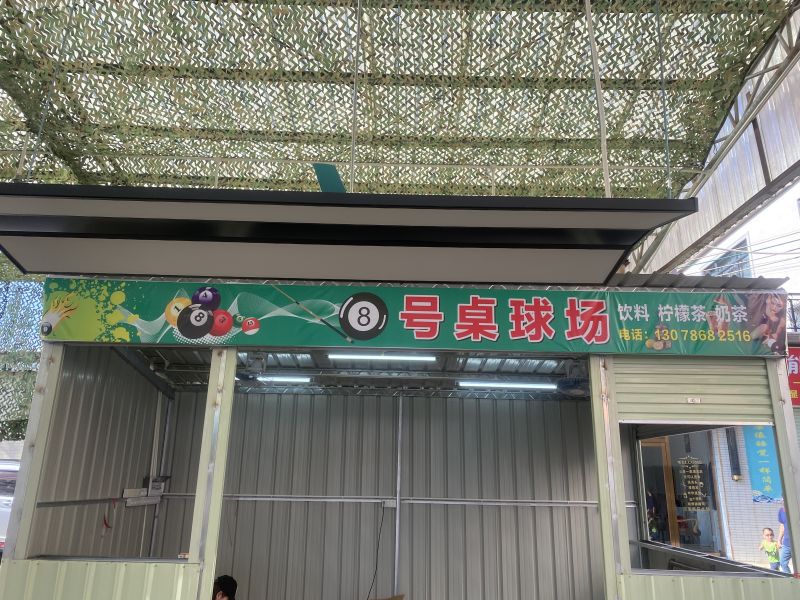8号桌球场