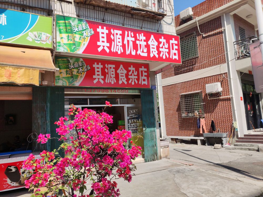 其源优选食杂店