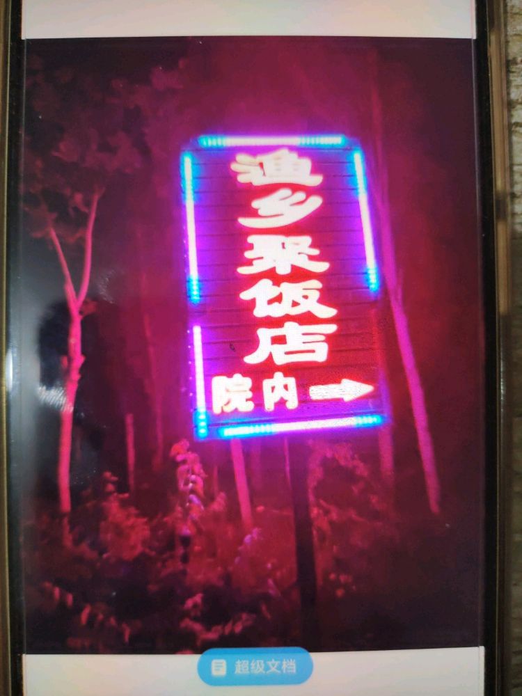 渔乡聚饭店