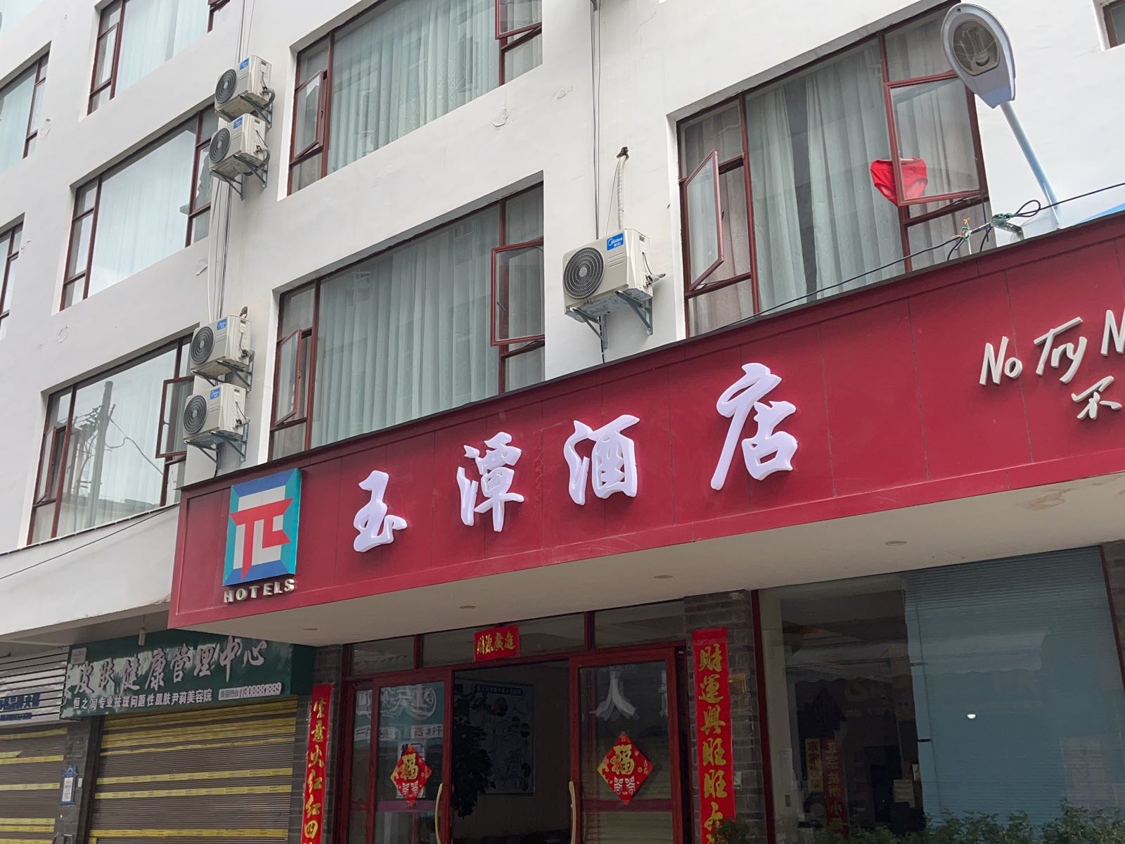 玉谭酒店