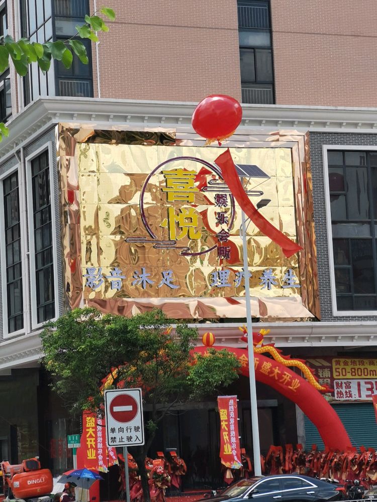 喜悦娱乐会所(富源大厦店)