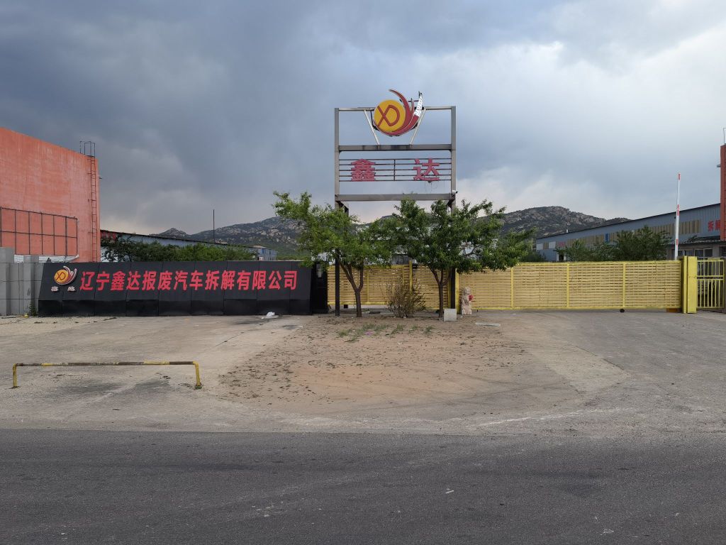 辽宁鑫达报废汽车拆解有限公司