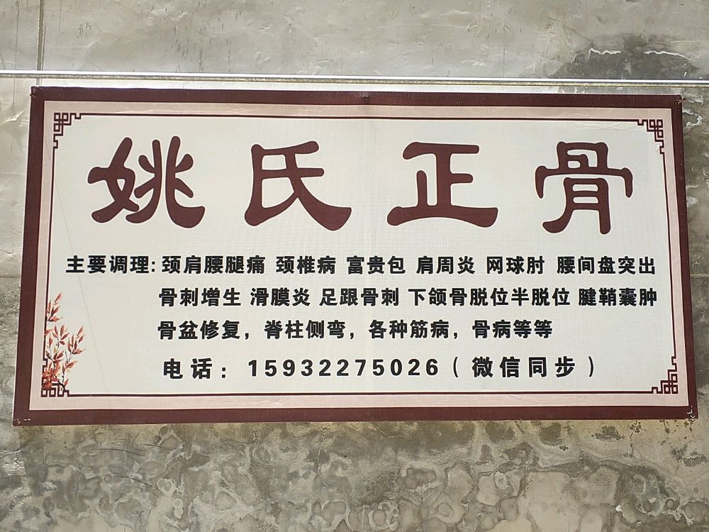 青冢姚氏正骨