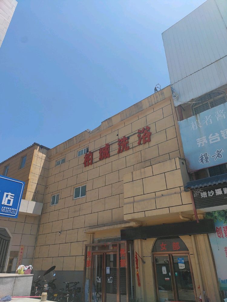 柏城洗浴