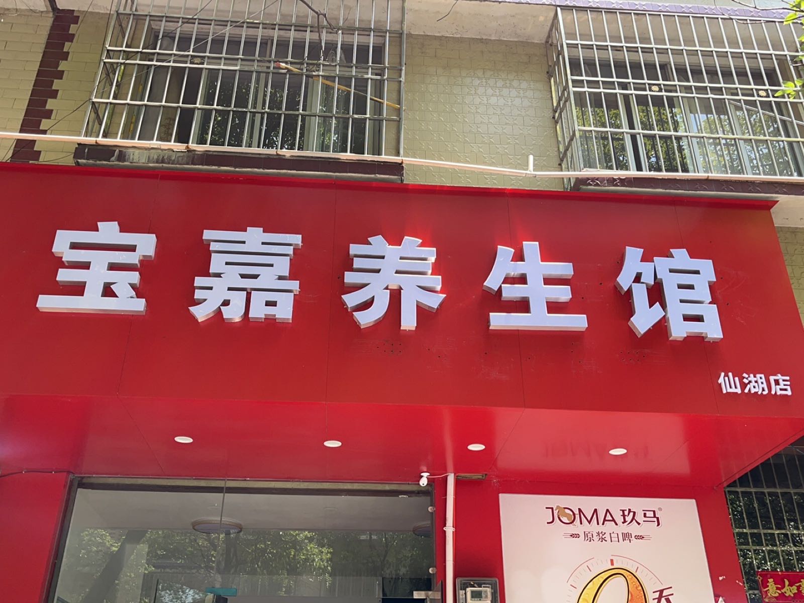 宝嘉养生馆