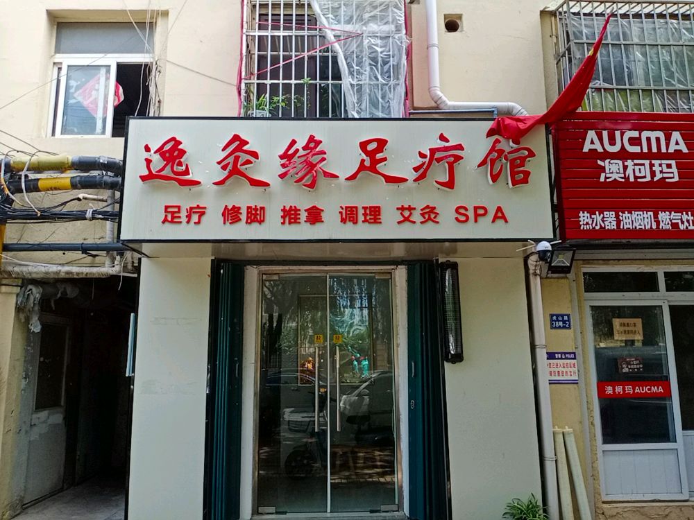 逸灸缘足疗馆