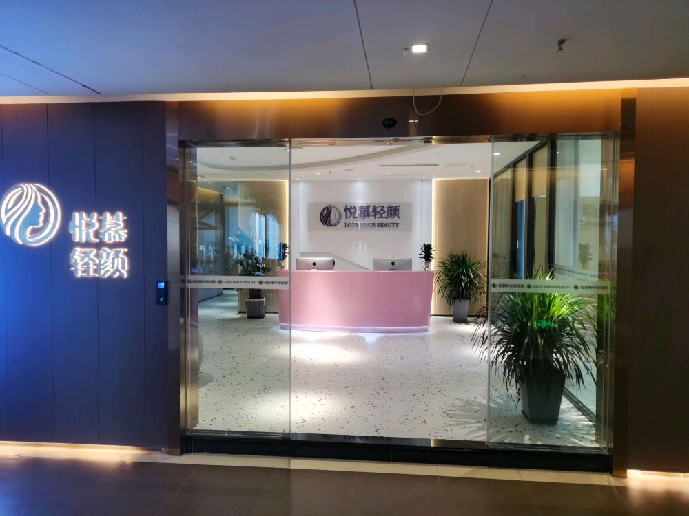 悦慕轻颜医疗美容(龙湖重庆时代天街店)
