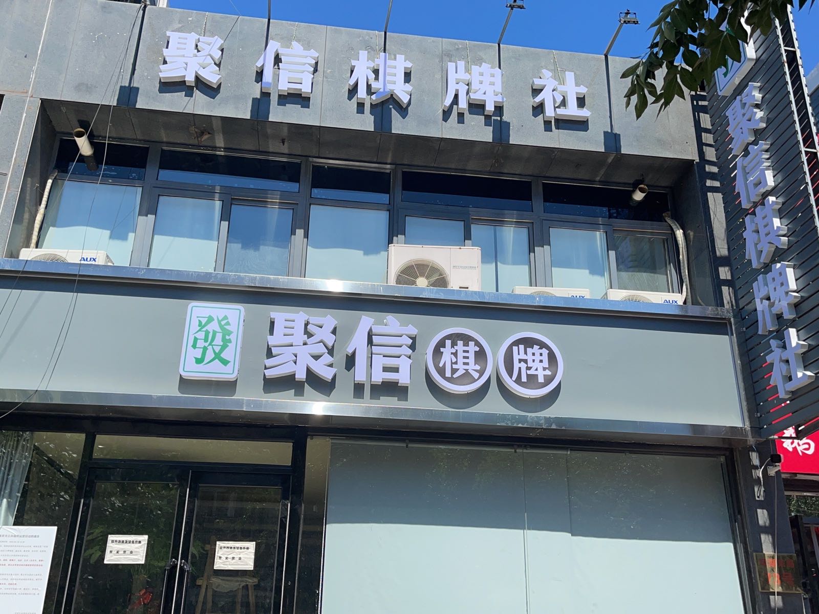 聚信棋牌社