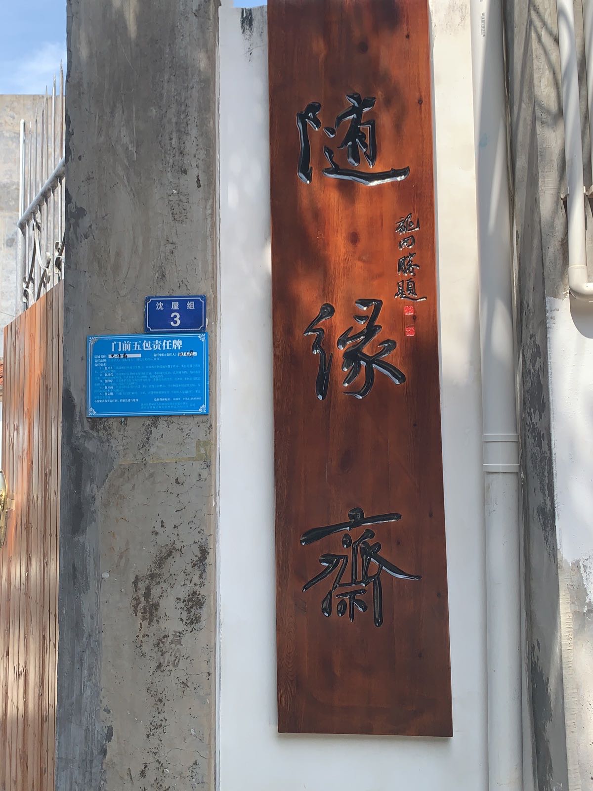 随缘斋(四环南路店)