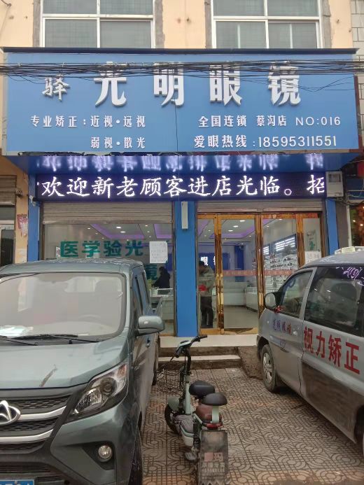 上蔡县西洪乡光明眼镜店(启航路店)