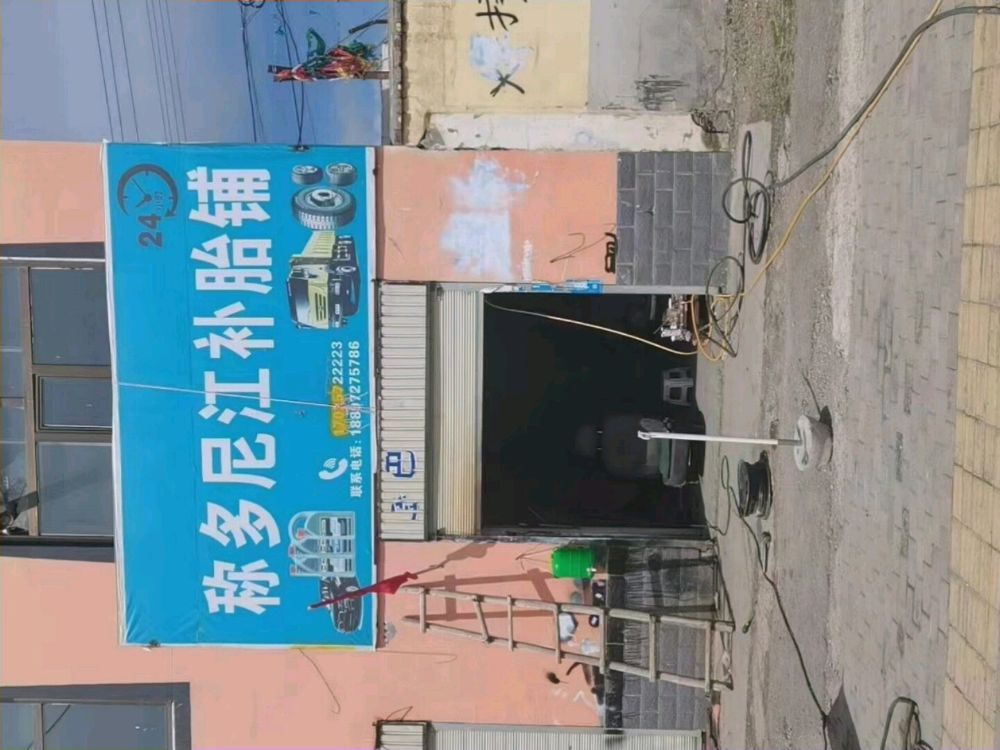 称多尼江补胎。店