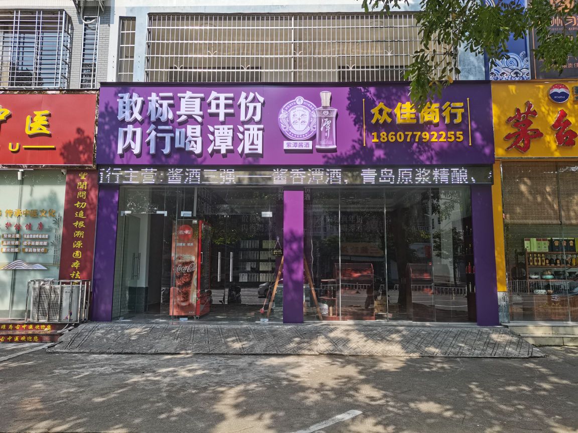 潭酒专卖(众佳商行)