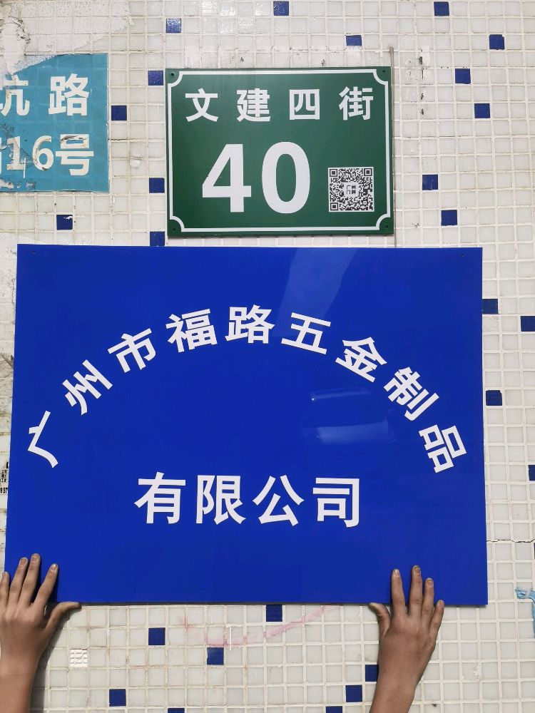 广州市福路五金制品有限公司