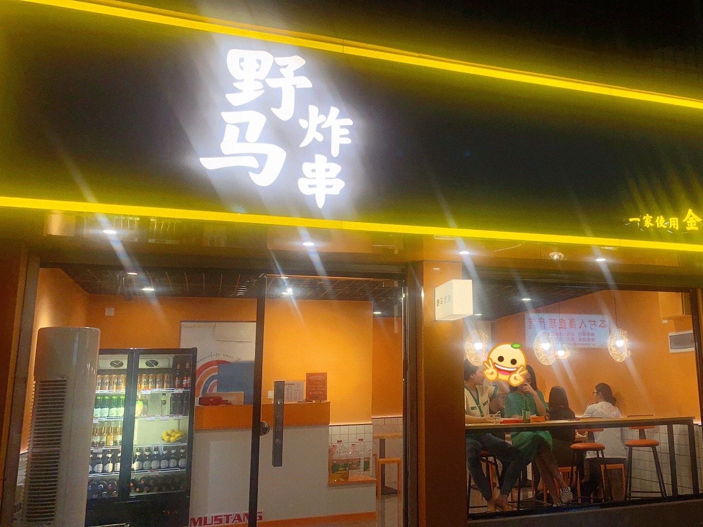 野马炸串店