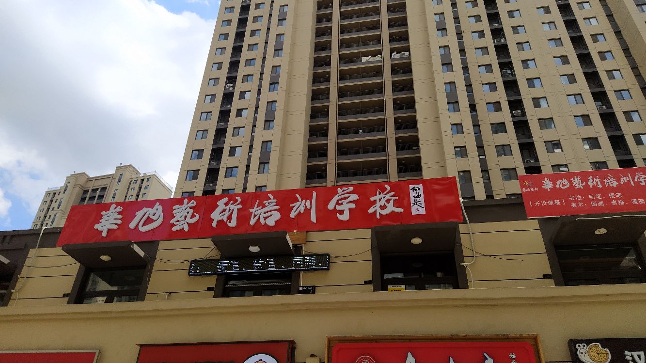 华旭美术培训学校