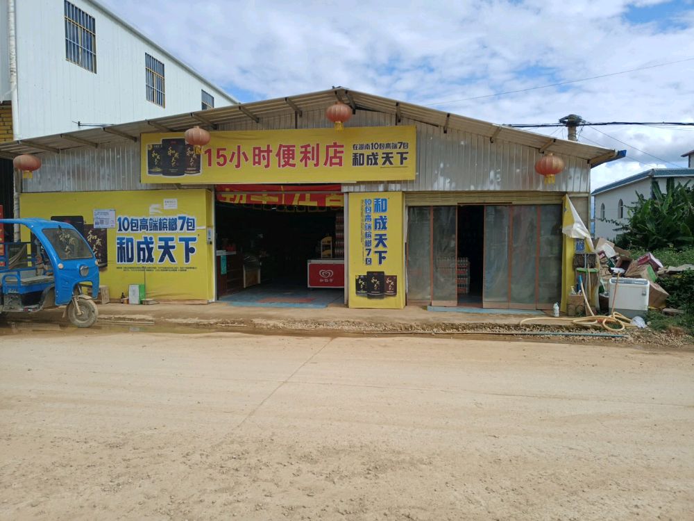 十五小时遍历店