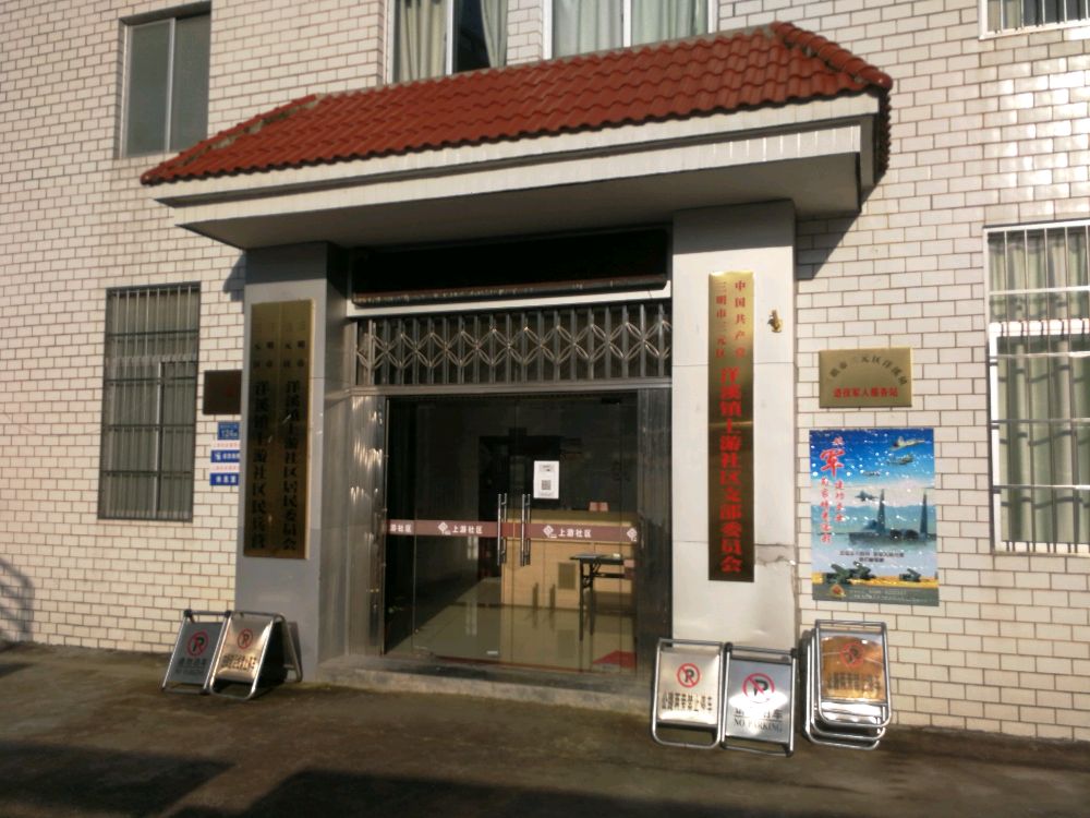 三明市梅列区洋溪镇退役军人服务站