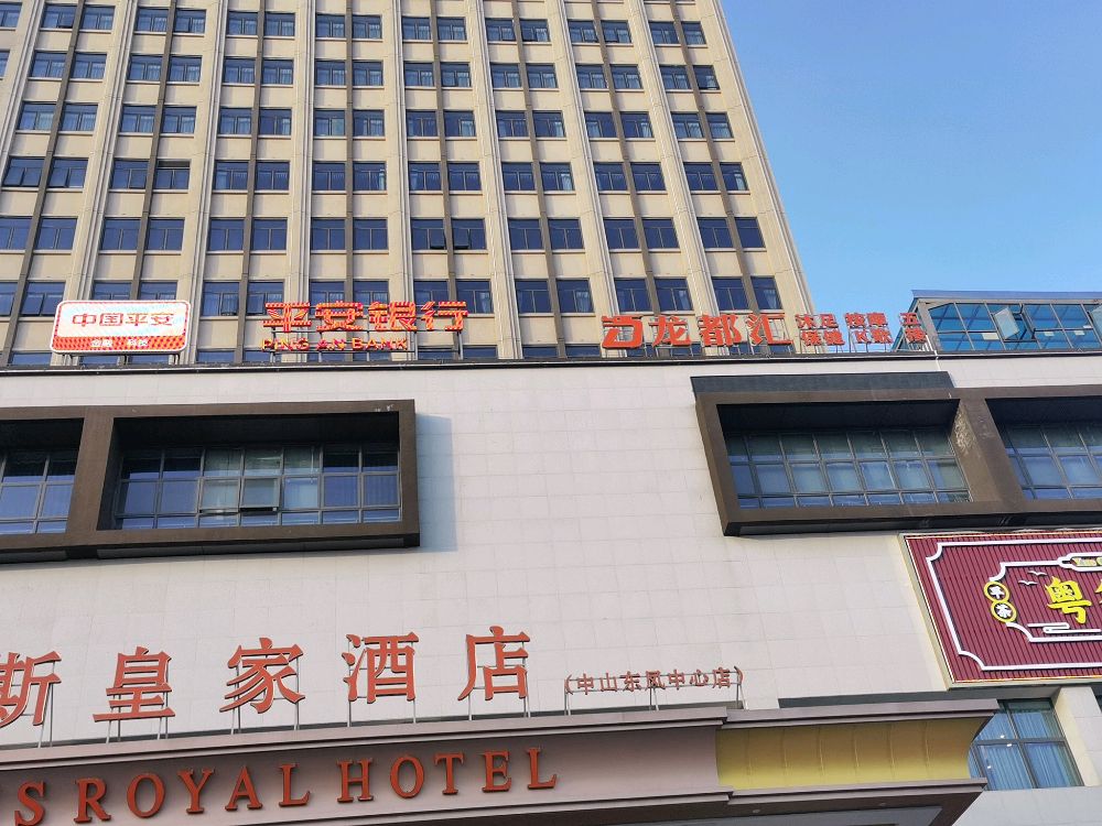 中山市龙都汇沐足中心