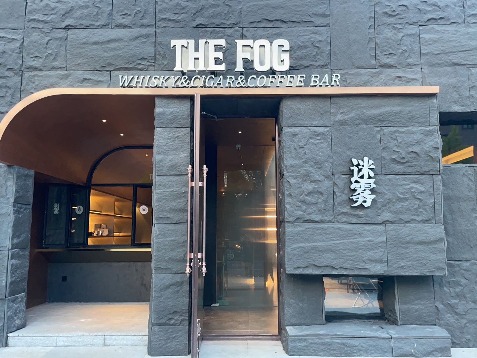 The Fog迷雾Whisky Bar
