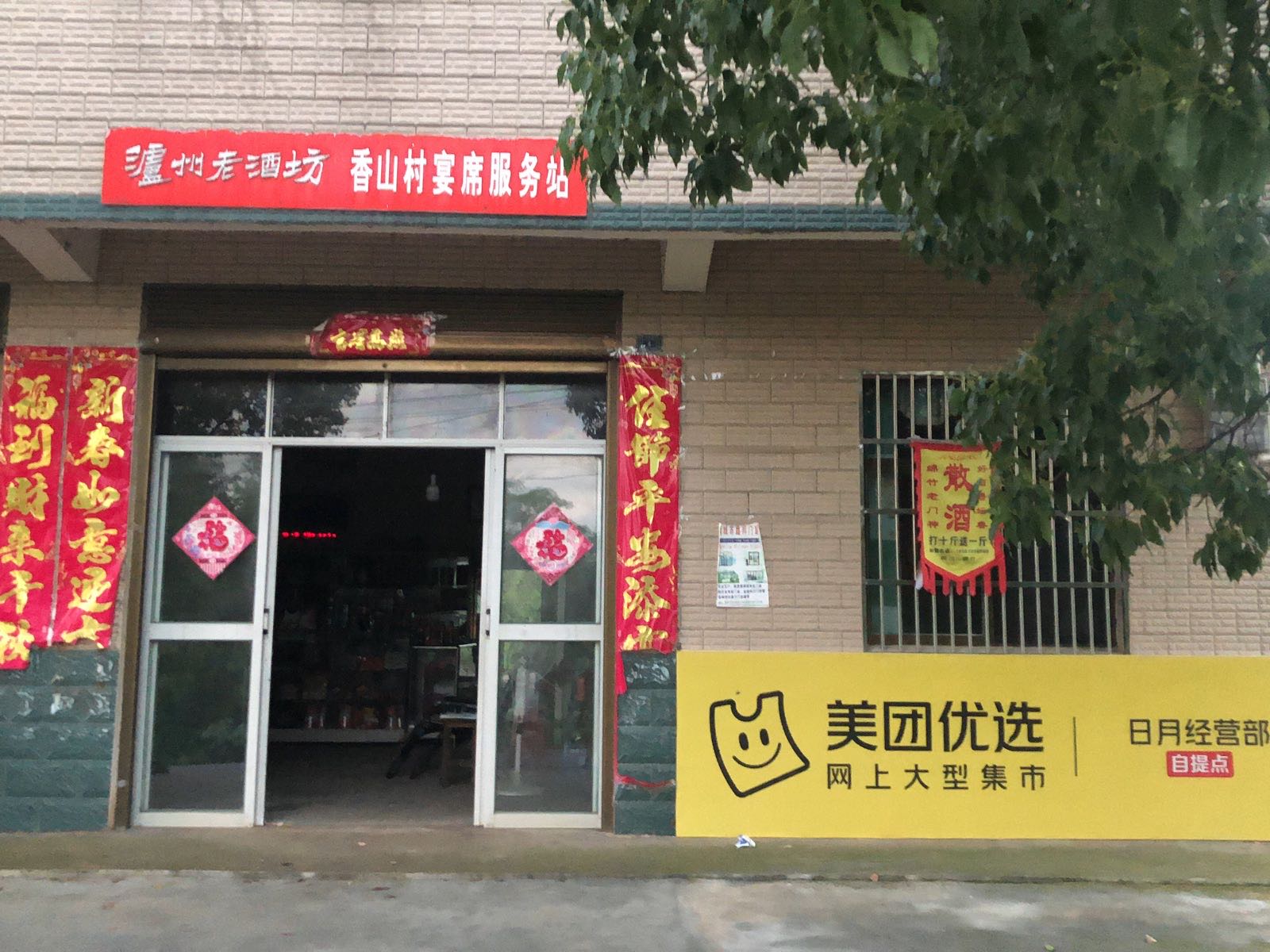 桐城市新渡镇香山村日月经营部