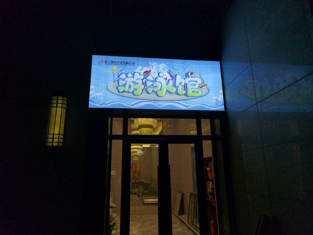 凌宁体育文化有限公司-游泳馆