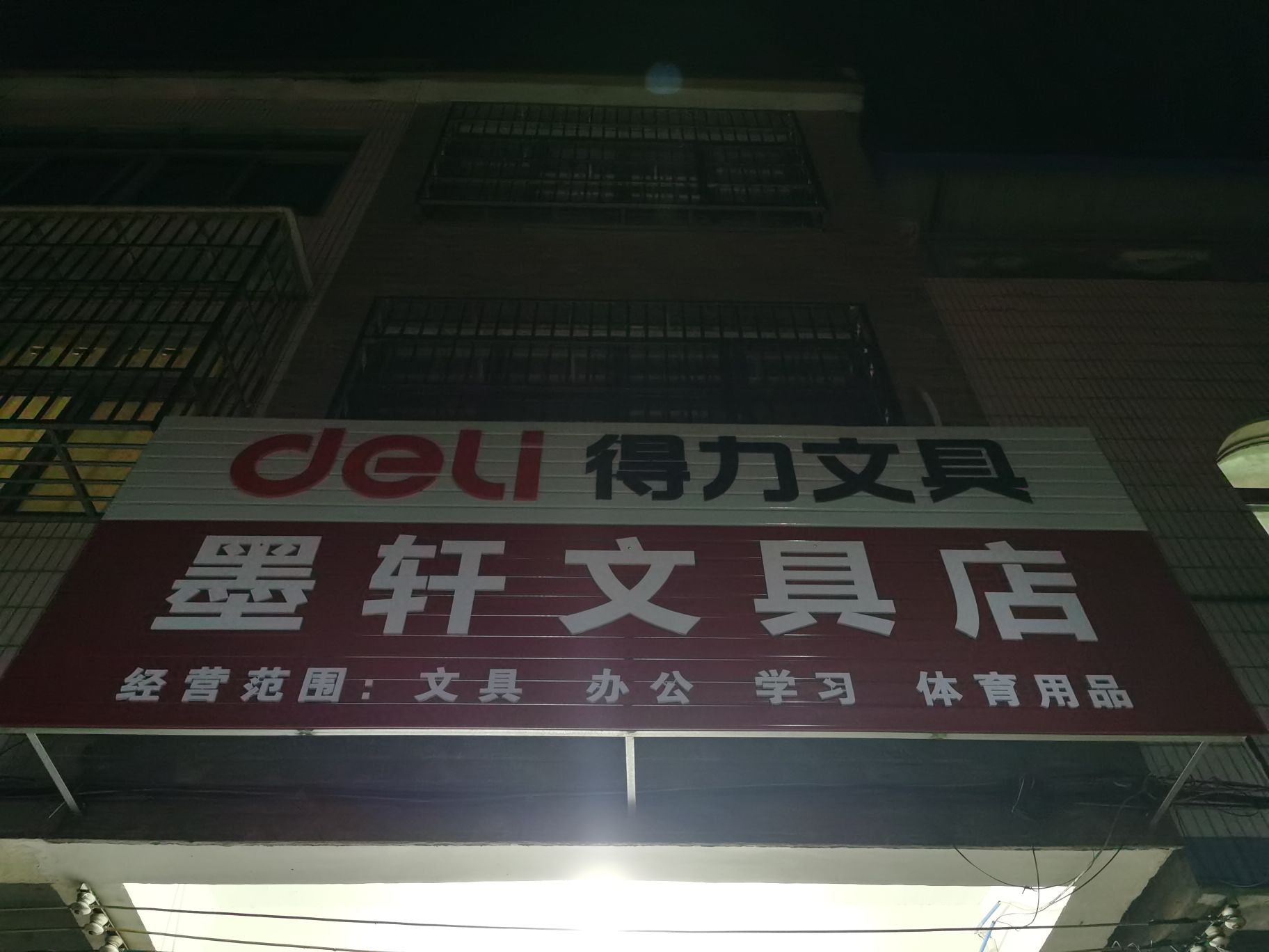 墨文文具店