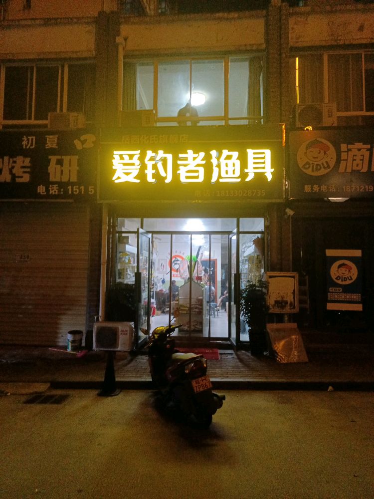 爱钓者渔具