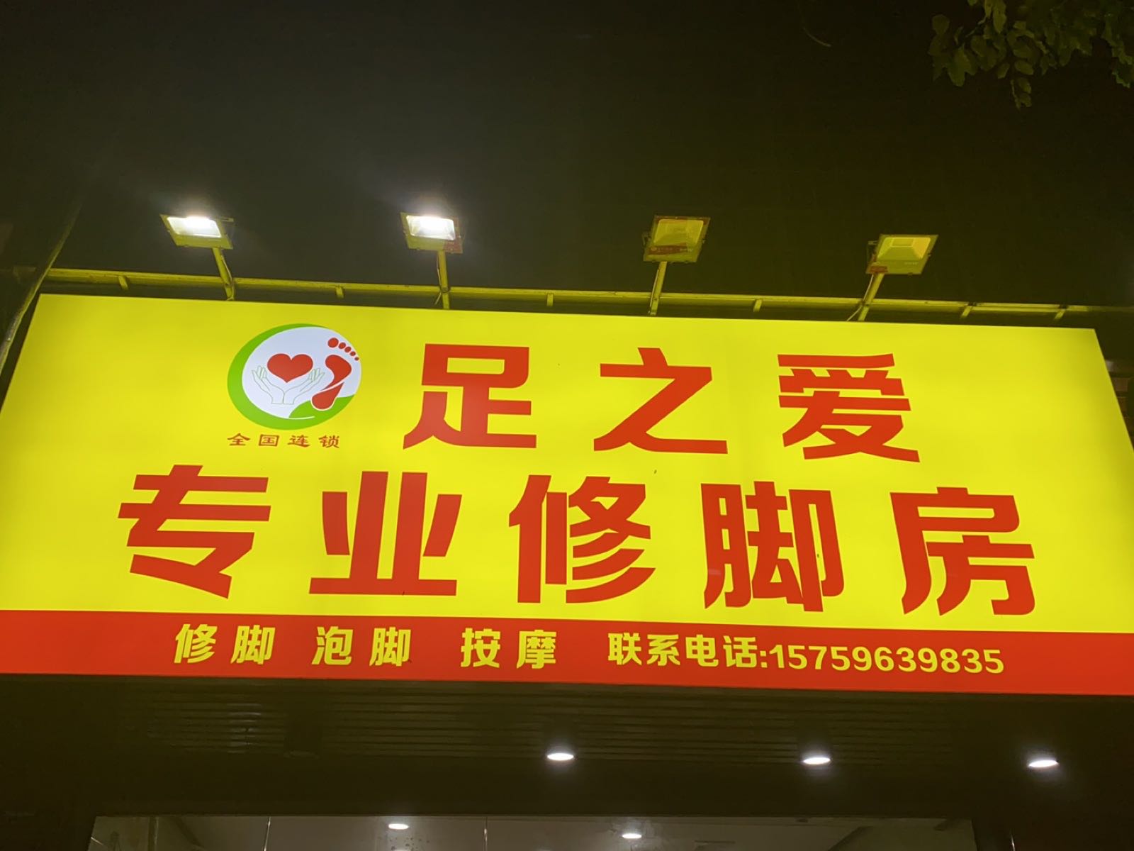 足之爱专业修脚房(工农路店)