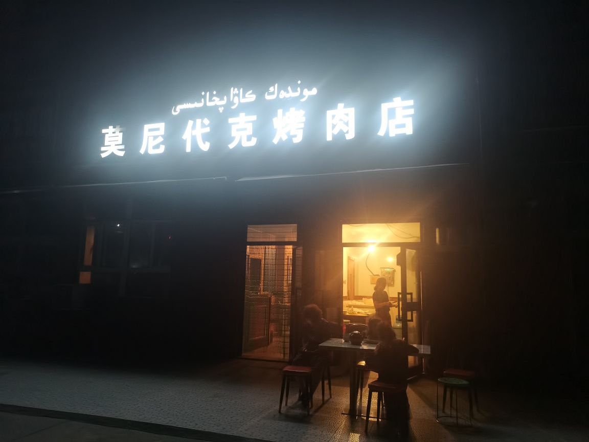 莫尼代克烤肉店