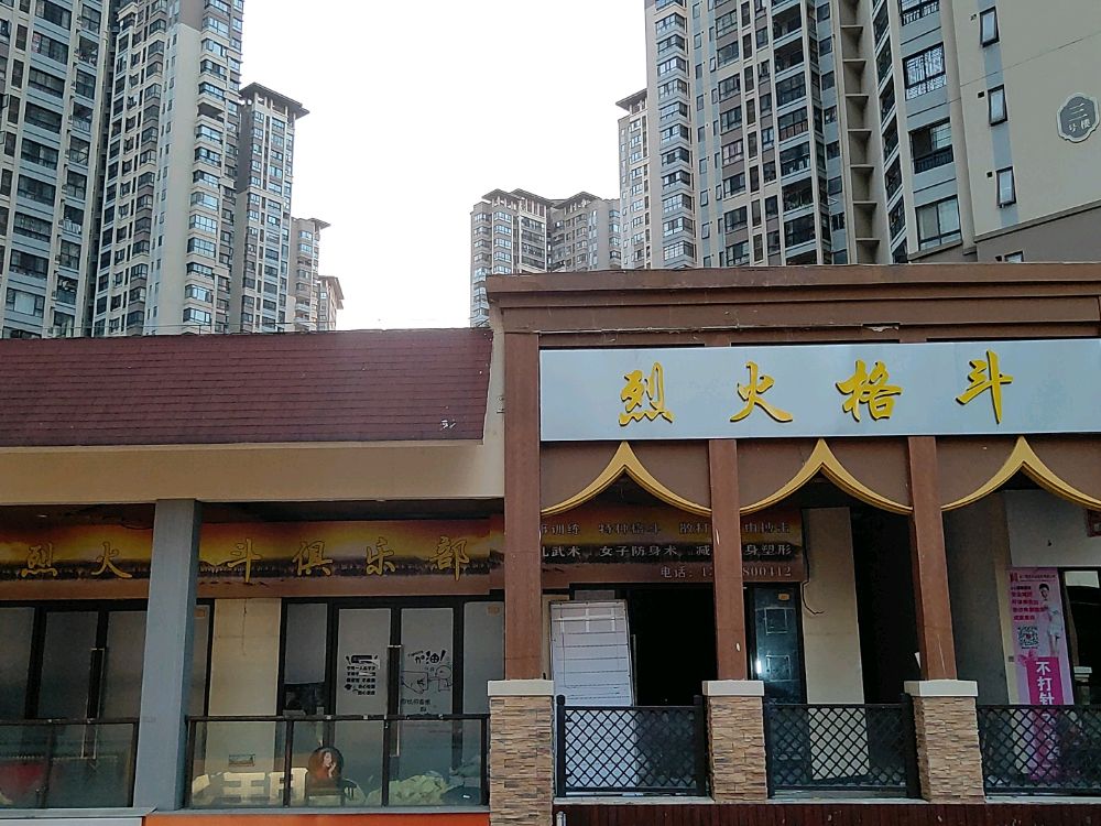 烈火格斗