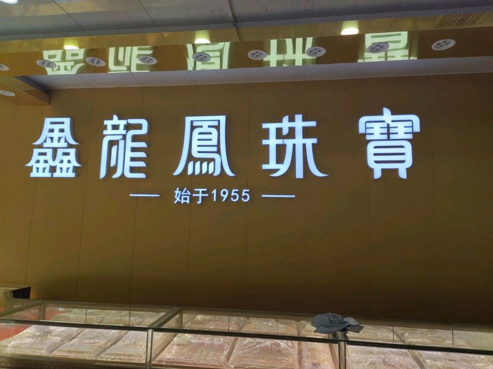 龙凤珠宝(兴阳线店)