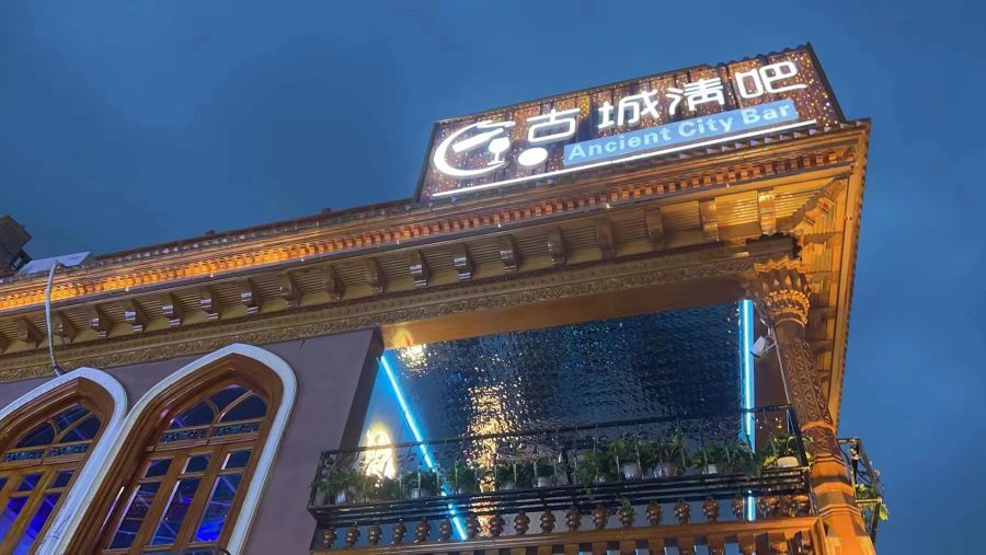 古城清吧