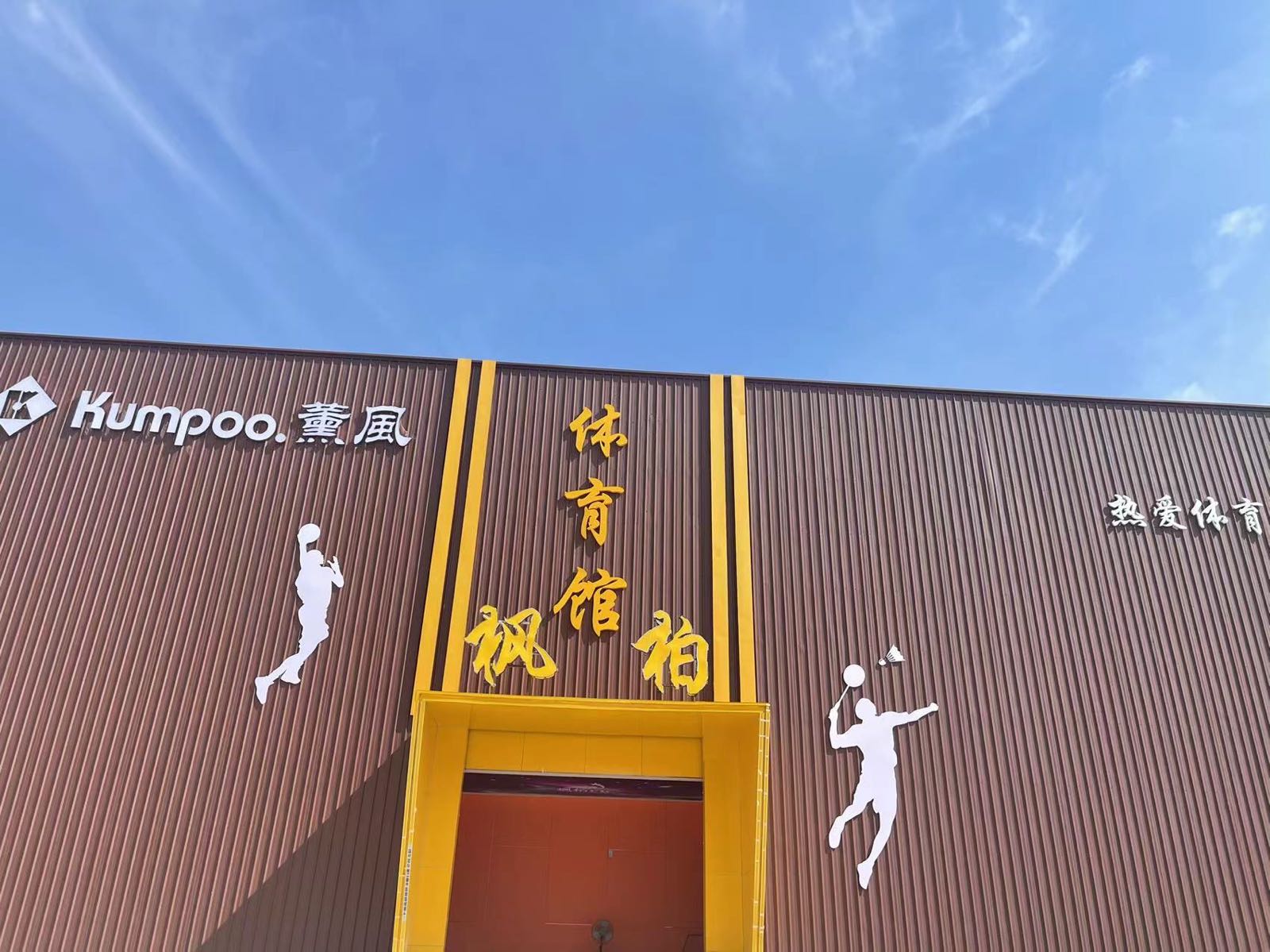 薰风枫柏体育馆