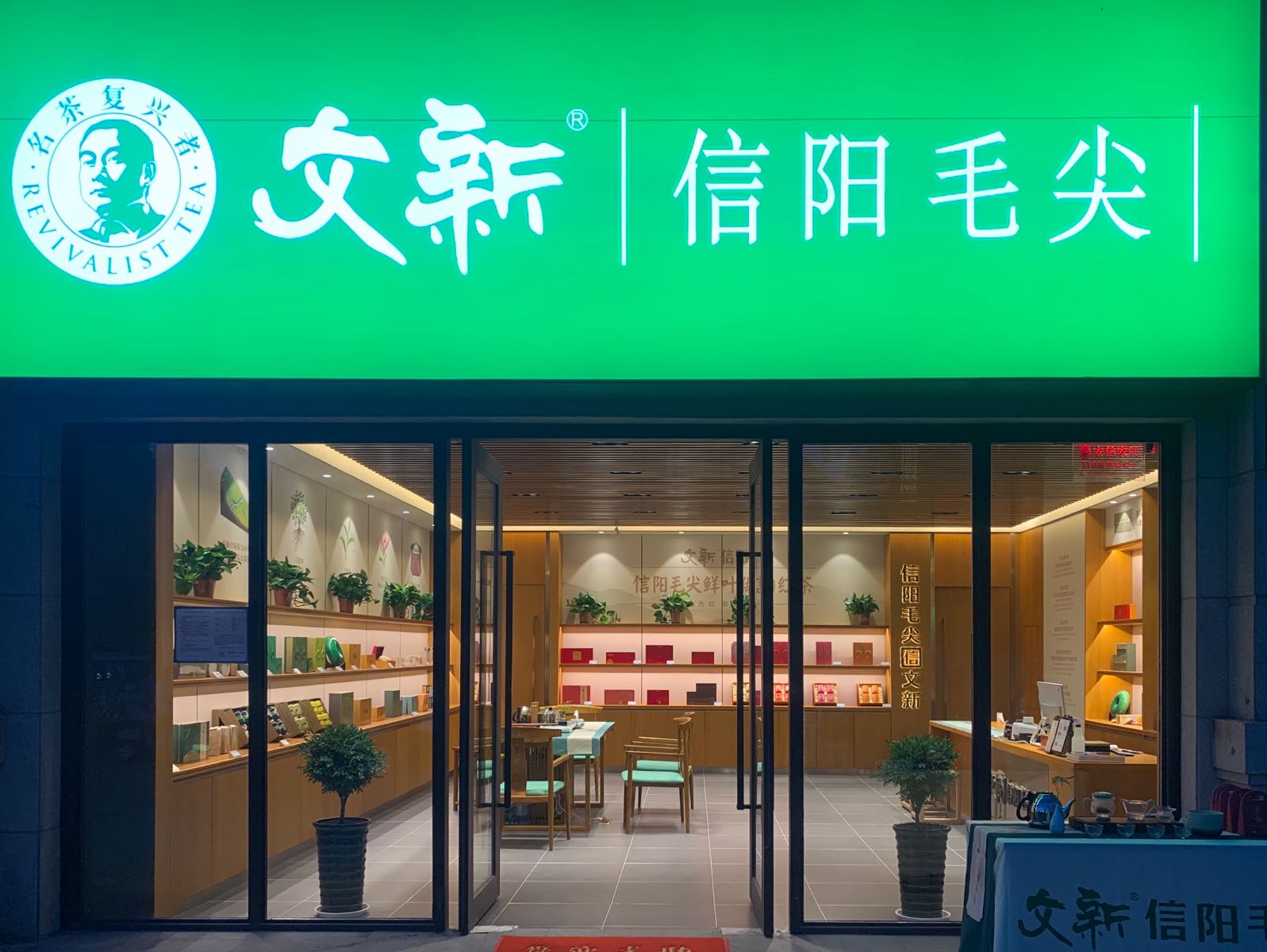 文新信阳毛尖(惠济店)