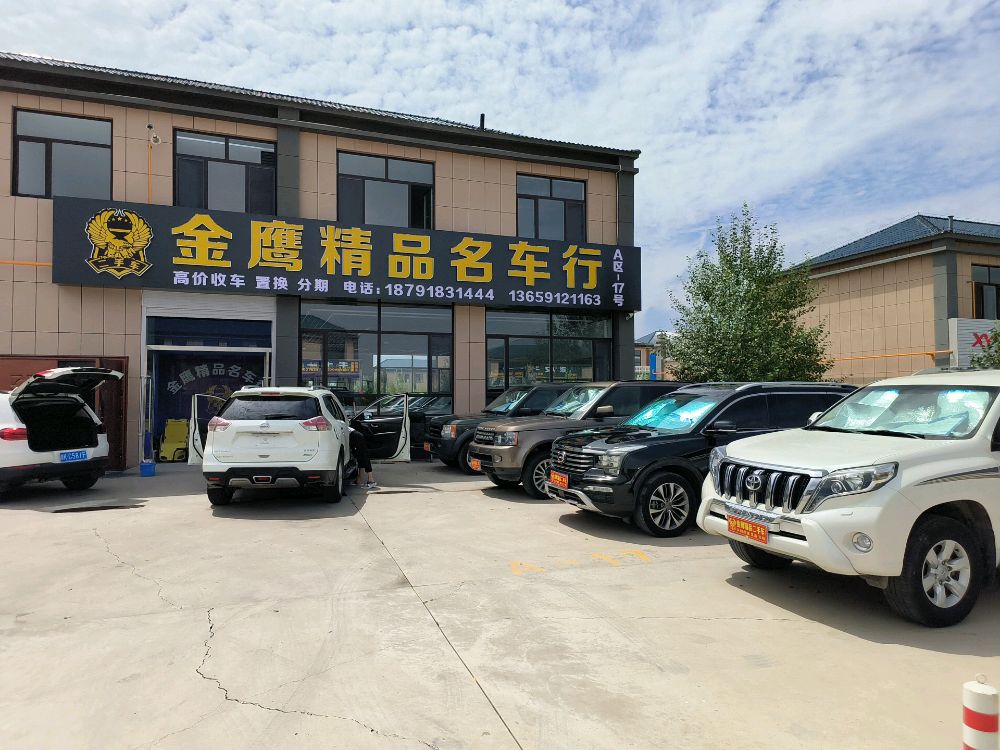 金鹰精品名车行