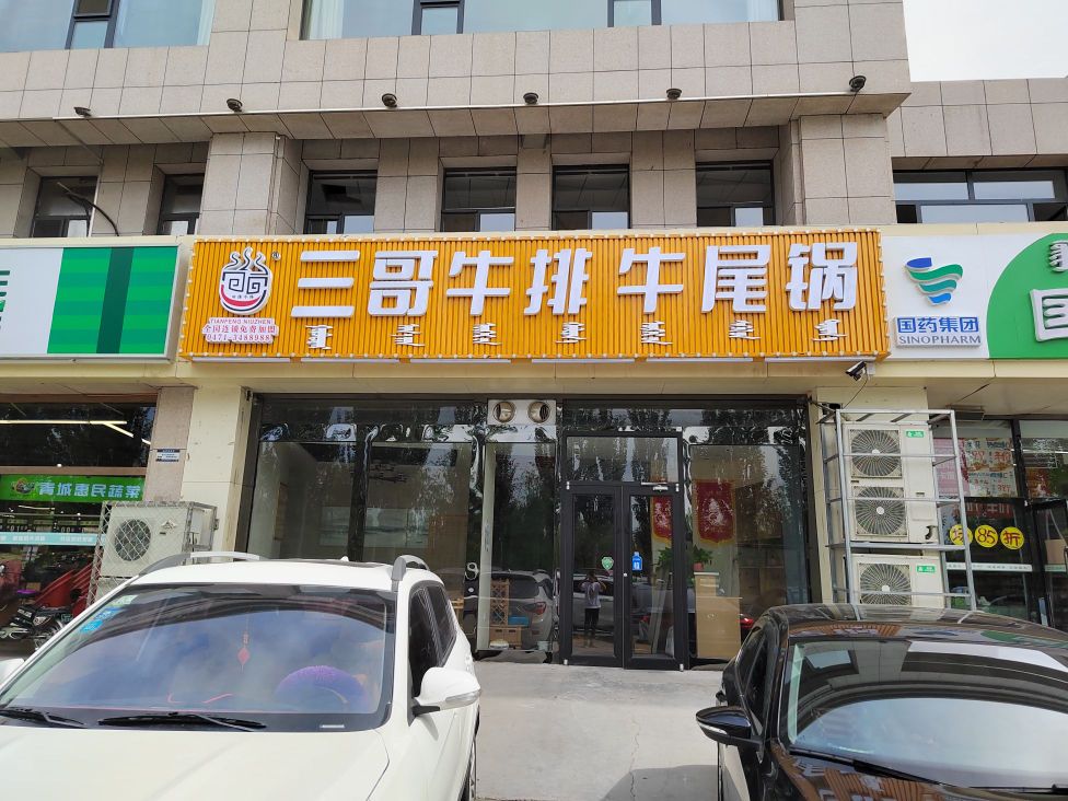 三巴牛排牛尾锅(水语青城店)
