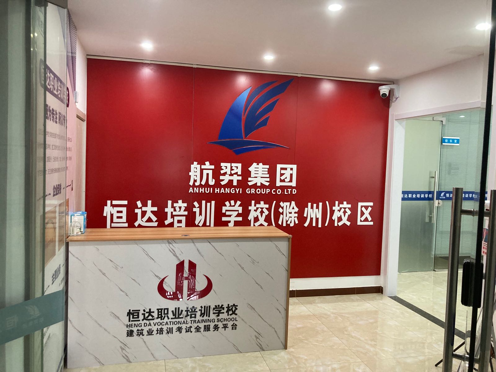 滁州市恒达职责培训学校