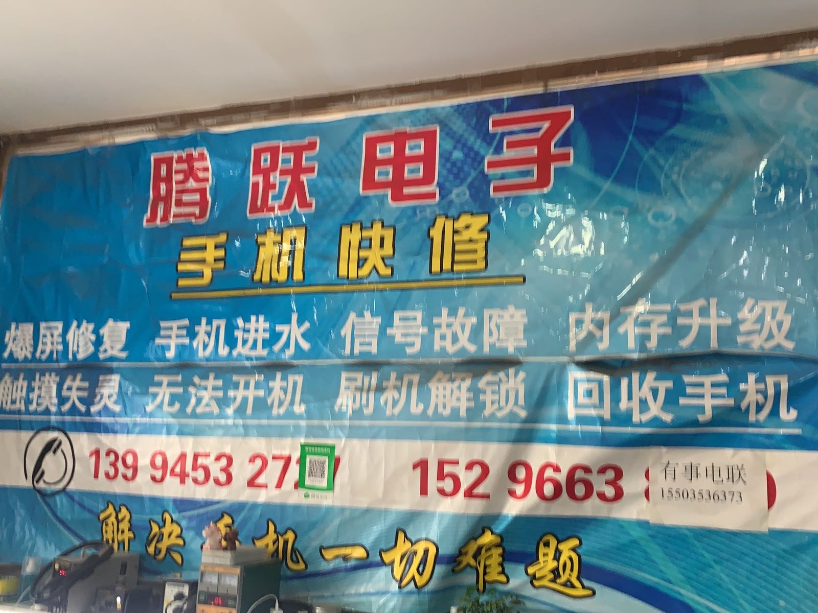 腾跃电子手机快修