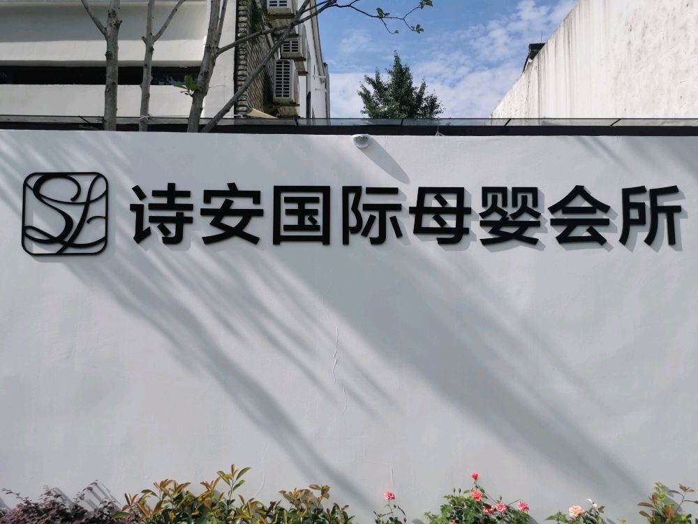 诗国安际母婴会所(跨湖桥直街店)