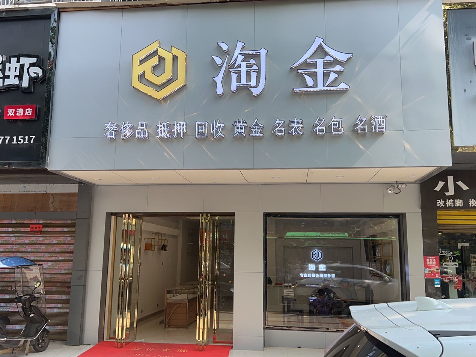 淘金珠宝商行